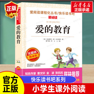 小学生课外阅读书籍老师寒暑假青少版 爱 原著三年级四五六年级上册快乐读书吧完整版 非必读 教育正版 推荐