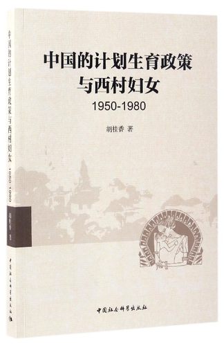 中国的计划生育政策与西村妇女(1950-1980) 博库网