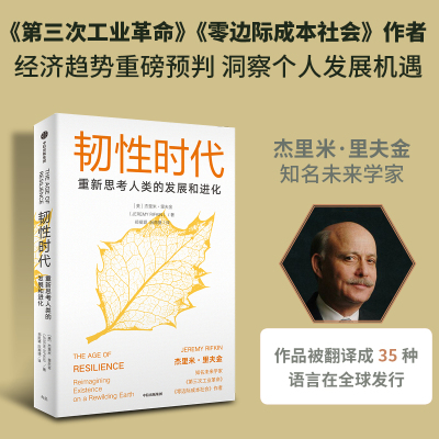 韧性时代 杰里米·里夫金 《第三次工业革命》《零边际成本社会》作者重磅新作 影响未来数十年发展路径 博库网