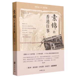 素锦的香港往事(1956-1976) 百合 讲述素锦在香港二十年日常生活及期间所历经的悲喜 中华书局 9787101161847