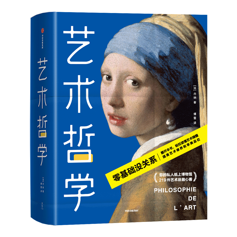 艺术哲学(精) (零基础轻松看懂艺术哲学,提高艺术修养和审美品位!傅雷经典全译本,未删节全彩插图珍藏版!)作家榜经典文库