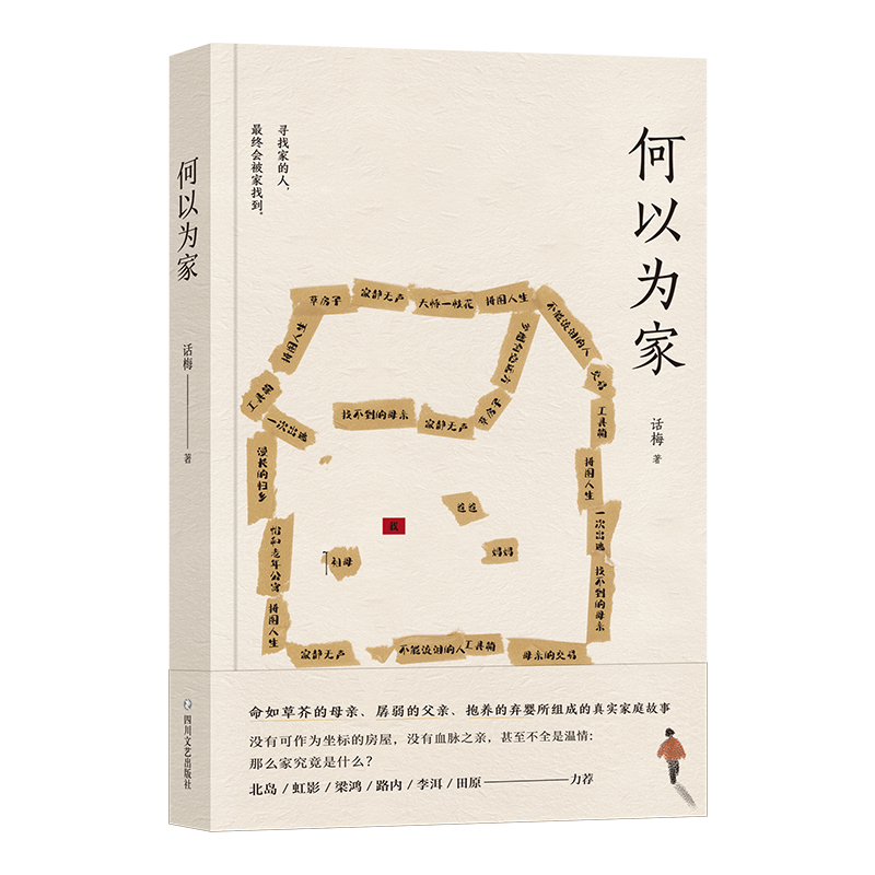何以为家 话梅 著中国当代文学 散文集 北岛 虹影 梁鸿 路内 力荐 伤痕累累的人 终其一生想要“回家”的真 博库网