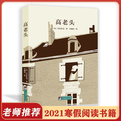 高老头 巴尔扎克人间喜剧原著原版完整无删减书籍 寒假阅读经典名著  小学生初中生课外阅读书籍必读世界经典名著