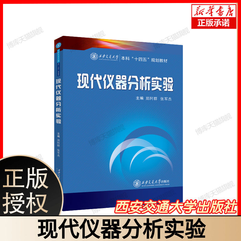 现代仪器分析实验 主编 郑阿群 等 西安交通大学本科“十四五”规划教材书籍 西安交通大学出版社 9787569336726 博库网