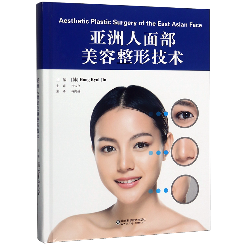 亚洲人面部美容整形技术(精) 官方正版 博库网
