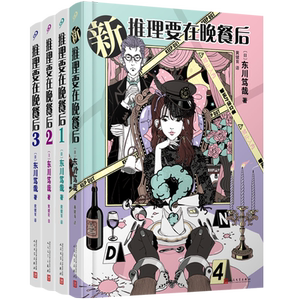 推理要在晚餐后精装全四册