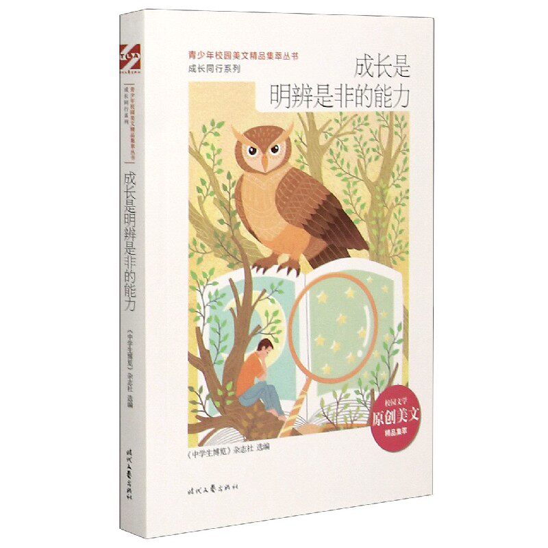 成长是明辨是非的能力/成长同行系列/青少年校园美文精品集萃丛书