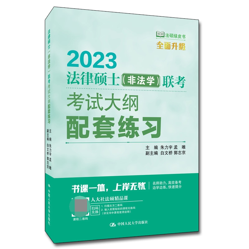 法律硕士(非法学)联考考试大纲配套练习 博库网