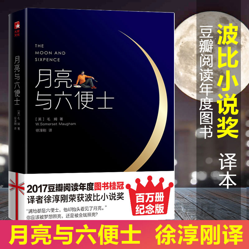 月亮与六便士毛姆原著(插图版)中文未删减珍藏版英文原版徐淳刚译 获波比小说奖豆瓣阅读榜世界名著外国小说畅销排行榜正版