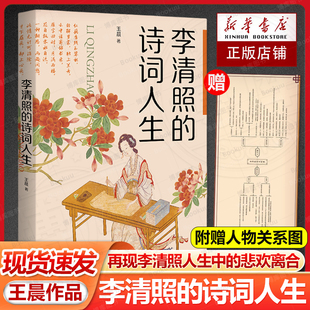 社 书籍 著 代表性诗词呈现于具体 创作背景下 将李清照各个时期 王晨 文学家 新华书店正版 李清照 上海社会科学院出版 诗词人生