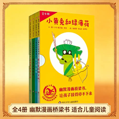 小黄兔和绿薄荷1-4全4册我们是好朋友吗兔子罗宾汉绿薄荷的陷阱森林里的舞台法国女巫奖桥梁书轻松的漫画式对白挑战孩子的思辨能力