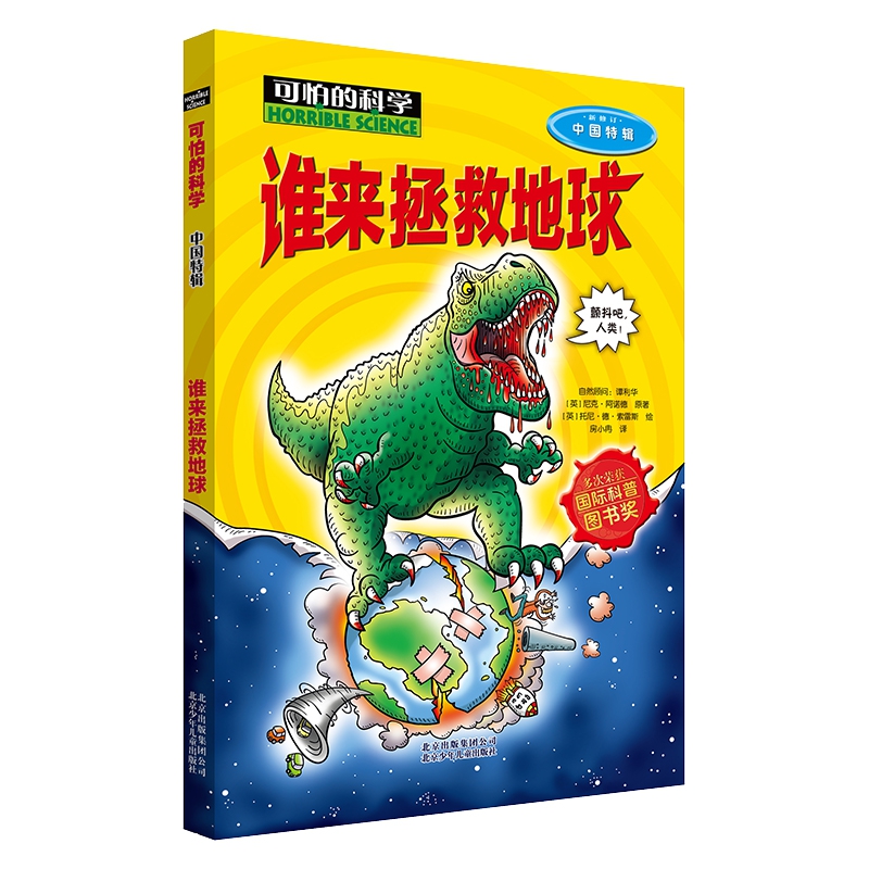 谁来拯救地球 中国特辑 7-12-15岁小学生三四五六年级中学生课外书少儿童科普百科全书小学生科普读物班主任推 荐可怕的科学