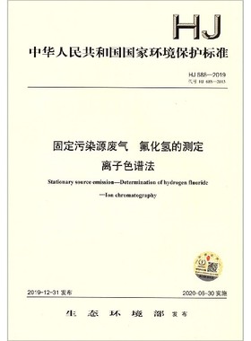 固定污染源废气氟化氢的测定离子色谱法(HJ688-2019代替HJ688-2013)/中华人民共和国国  博库网