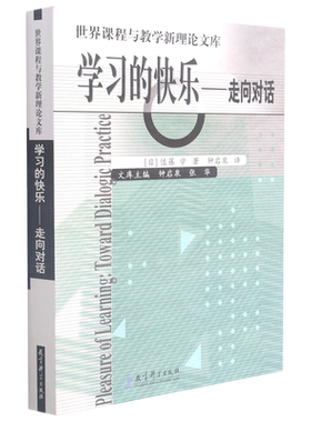 学习的快乐(走向对话)/世界课程与教学新理论文库 佐藤学 著 教育科学出版社 正版书籍 博库网
