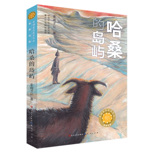 哈桑的岛屿 青铜葵花获奖作品中国作协少数民族重点作品扶持篇目天天人民文学出版社7岁至10岁三四五六年级小学生课外阅读书籍
