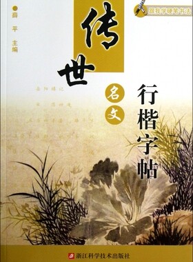 传世名文行楷字帖/跟我学硬笔书法