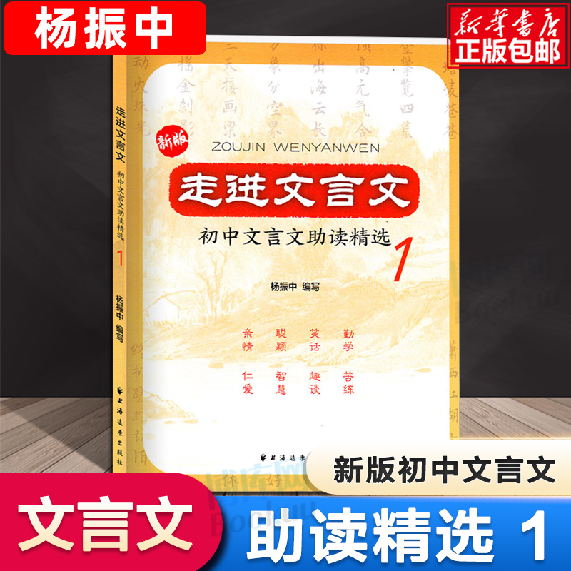 新版走进文言文初中文言文助读精选1 杨振中 文言文选读精彩的文言小故事选编古文175篇小知识和训练实用教辅 上海远东出版社