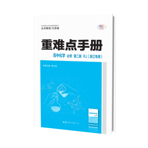浙江专用2025版王后雄重难点手册高中化学必修第二册人教版 重难点手册化学必修二同步考点错题管理基础能力练习真题探源专题总结