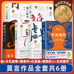 生死疲劳 文学小说畅销书籍中国文学新华书店 人丰乳肥臀 蛙 晚熟 檀香刑红高粱家族莫言 诺贝尔文学奖得主 正版 莫言作品全集6册