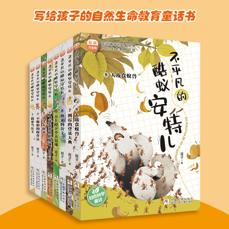 不平凡的酷蚁安特儿1-8册全套彩图注音版霞子著儿童文学动物小说生命教育低年级读物小学生课外阅读书籍成长励志一二年级正版