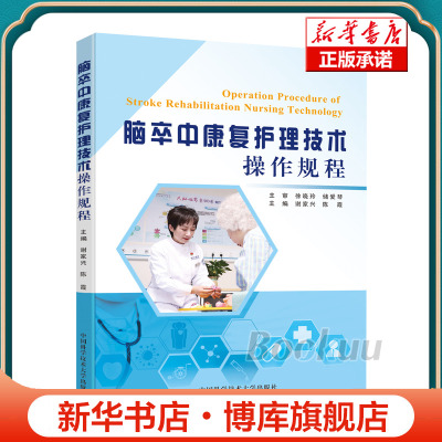 脑卒中康复护理技术操作规程 博库网