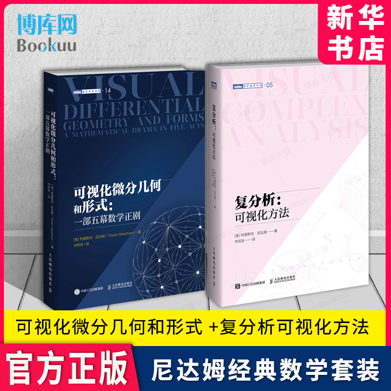 【全2册】可视化微分几何和形式 +复分析可视化方法 微分几何微分形式可视化几何相对论常微分方程数学本科大专教材数学之美书籍