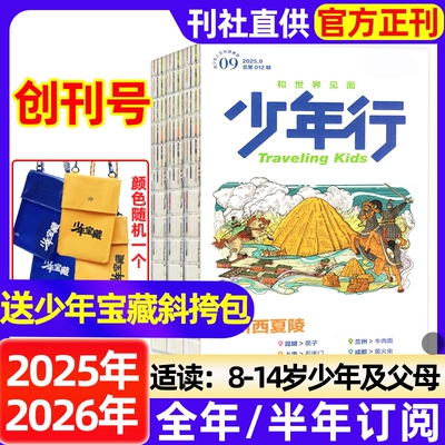 少年行杂志2025年1-9月【全年/半年订阅2024年】创刊号阳光少年报出品涠洲岛泼水节含暑假套餐8-14岁文旅人文地理科普阅读
