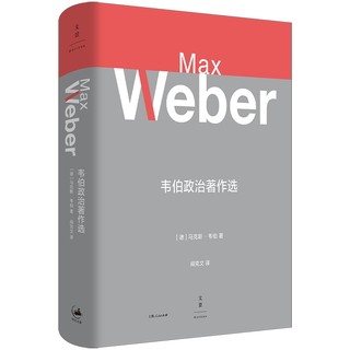 【官方正版】 韦伯政治著作选 9787208186507 (德) ·韦伯 (Max Weber) 著 上海人民出版社