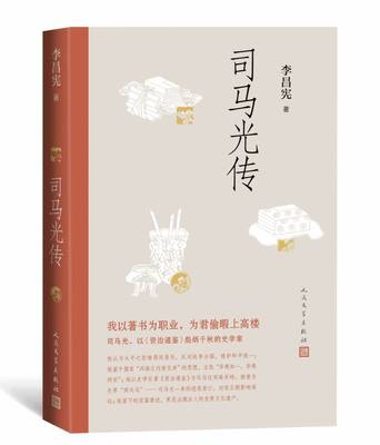 司马光传 以《资治通鉴》彪炳千秋的伟大史学家 李昌宪著 附录《司马光简谱》重要文献资料 博库网