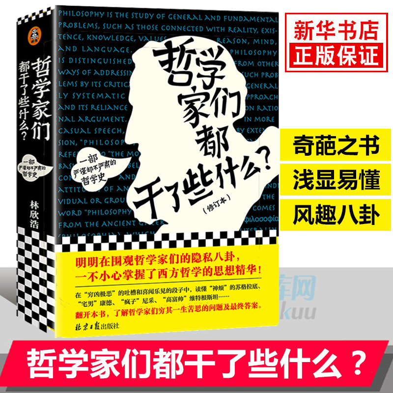 正版哲学家们都干了些什么？林欣浩著哲学的故事豆瓣的奇葩之书瓦解你对哲学史的成见中国哲学新华书店正版畅销书籍-封面