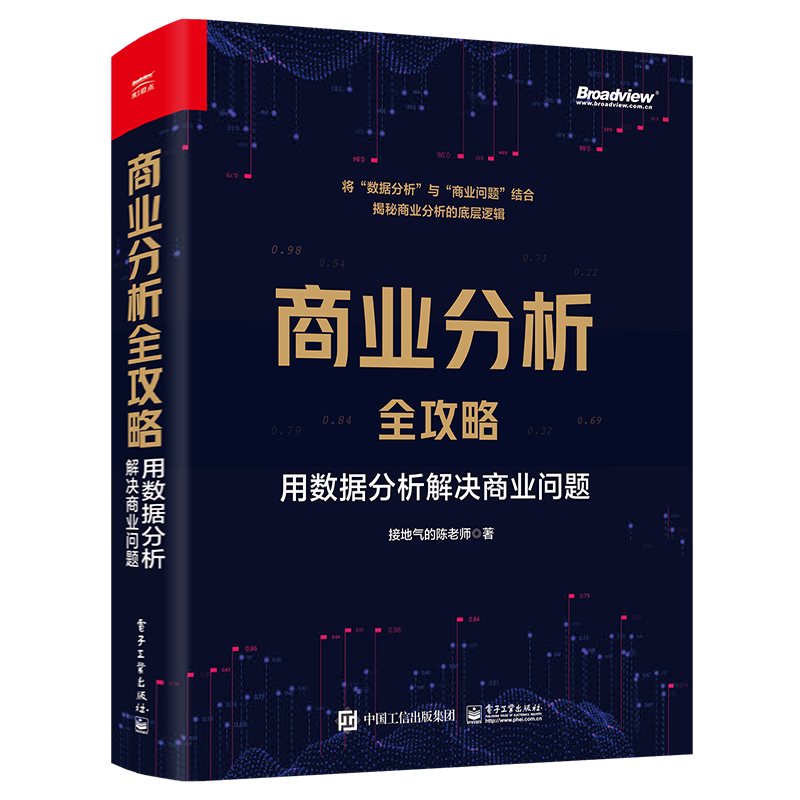 商业分析全攻略：用数据分析解决商业问题 全彩 如何用基础的分析方法评估企业经营状况商业商业分析书
