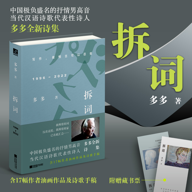 拆词 多多诗集 当代汉语诗歌代表性诗人含17幅油画作品及诗歌手稿 博库网
