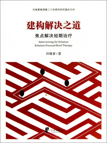 建构解决之道(焦点解决短期治疗) 博库网