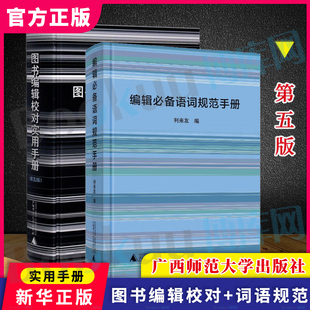 2册 编辑 广西师范大学出版 套装 图书编辑校对实用手册第5版 利来友编 社编辑工作手册语词规范编校工具书广西本社 语词规范手册