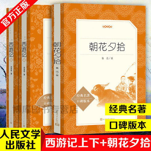 朝花夕拾原著正版+西游记共3册