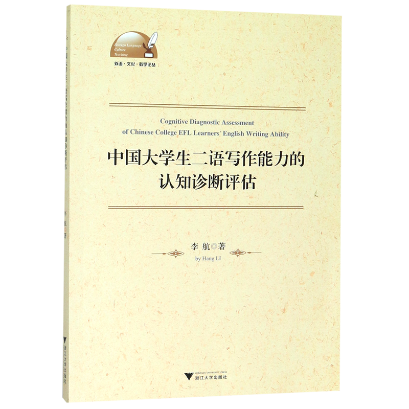 中国大学生二语写作能力的认知诊断评估/外语文化教学论丛