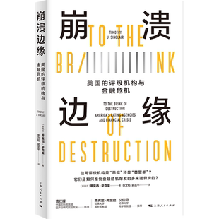 崩溃边缘:美国的评级机构与金融危机 博库网