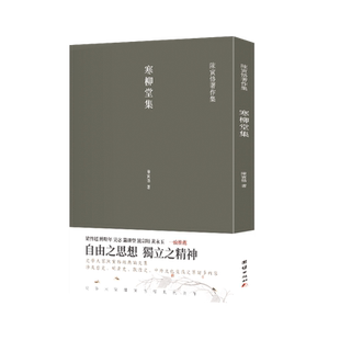 寒柳堂集 陈寅恪经典文集 博库网