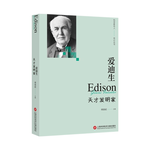 爱迪生：天才发明家（科学家名人传记丛书） 博库网