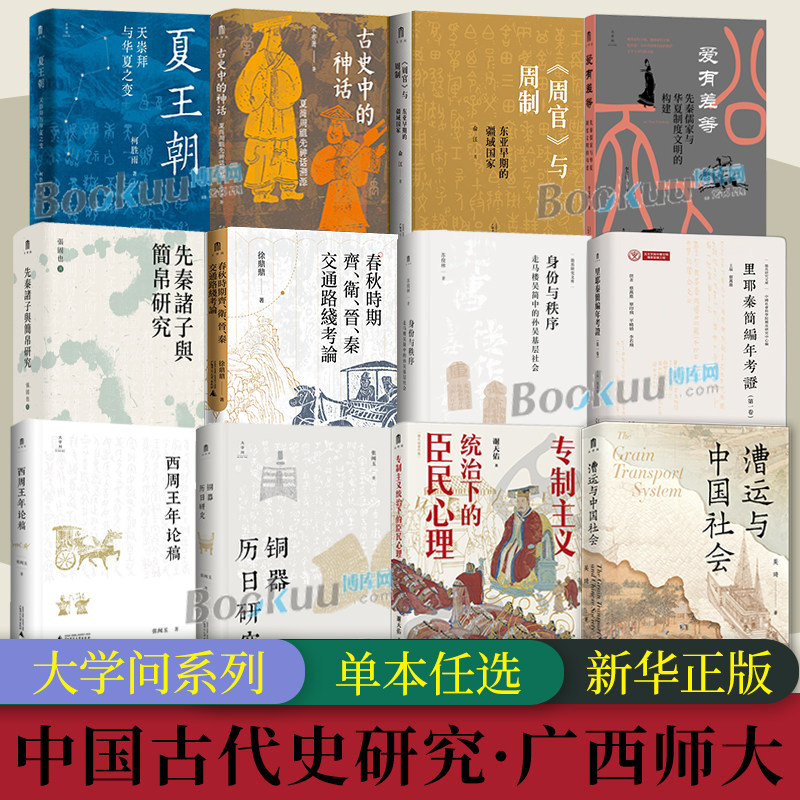 正版任选】大学问·中国古代史研究系列 漕运与中国社会/夏王朝/西周王年论稿/古史中的神话/秦汉经济政策与经济思想史稿 广西师大图片