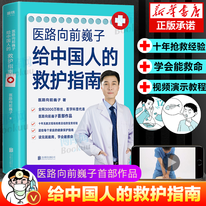 医路向前巍子给中国人的救护指南千万粉丝医学科普作者魏子400页健康知识解读一路向前巍子简明文字手绘漫画正版书