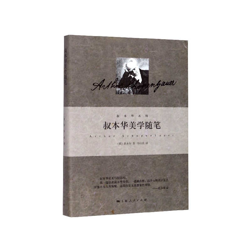 叔本华美学随笔(精)/叔本华系列博库网