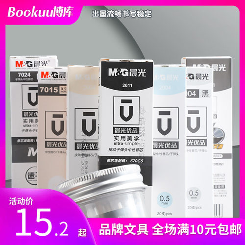 晨光按动笔笔芯速干黑色0.5mm