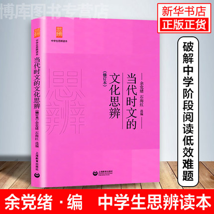 当代时文的文化思辨 中学生思辨读本 余党绪 石海红选编 散文随笔畅销图书籍 中学生经典课内外阅读读本  世纪出版畅销书籍排行榜
