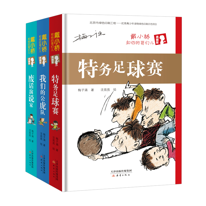 戴小桥和他的哥们儿典藏版 精装硬壳 共3册 非注音小学生课外阅读必读书老师荐 废话演说家+我们的公虎队+特务足球赛 新蕾出版社