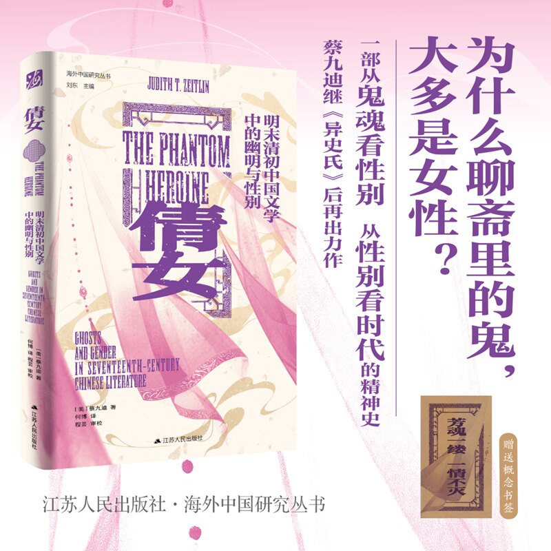 海外中国研究丛书 倩女 明末清初中国文学中的幽明与性别 蔡九迪 为什么聊斋里的鬼大多是女性 从鬼魂看性别从性别看时代 正版书籍