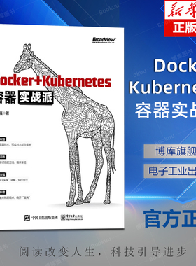 Docker+Kubernetes容器实战派 Docker镜像容器持续集成与持续部署Kubernetes日志收集与监控集成与运维管理书 赵渝强