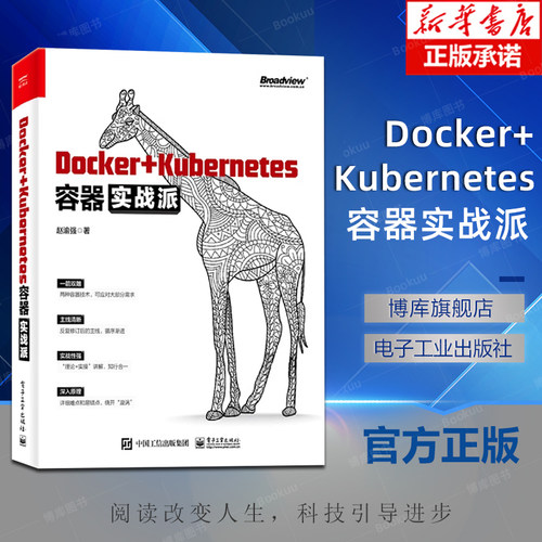 Docker+Kubernetes容器实战派 Docker镜像容器持续集成与持续部署Kubernetes日志收集与监控集成与运维管理书 赵渝强