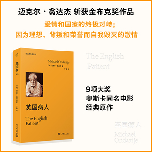英国病人 迈克尔.翁达杰斩获金布克奖作品；爱情和 的 对峙；9项大奖奥斯卡同名电影 诗化小说经典之作！外国文学小说 博库网