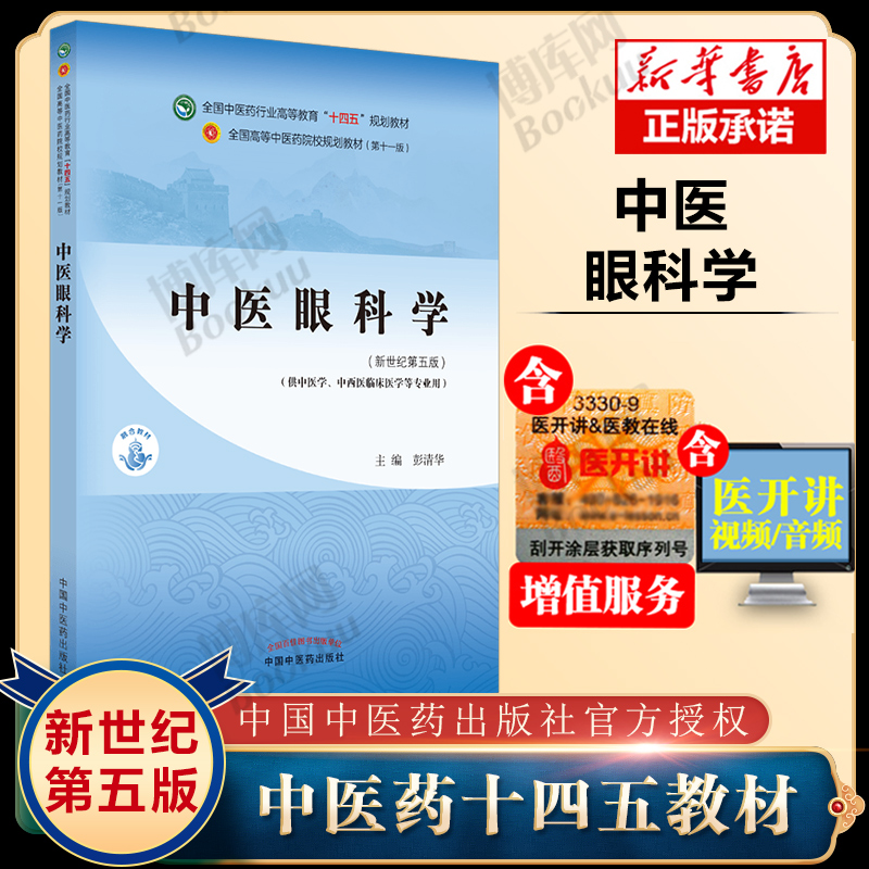 官方正版中医眼科学彭清华中医本科教材十四五规划教材第十一版 1版新世纪第三版第四版中国中医药出版社